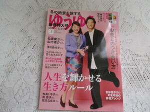 ゆうゆう　2022　人生を輝かせる生き方ルール　松坂慶子　山内惠介　浅田美代子☆