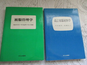 ☆被服管理学　改訂被服材料学　平沢猛男　文化出版局☆