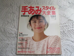 ☆別冊毛糸だま　手あみスタイル大全集　’８８/春夏　日本ヴォーグ社☆