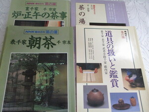 ☆NHK趣味百科　茶の湯　4冊　道具の扱いと鑑賞/朝茶/炉・正午の茶事/茶の湯入門☆