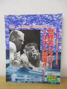 z3-4 [世界名レスラー100人伝説] 週刊ゴング10月3日増刊号 平成15年10月3日 シャープ兄弟からミル・マスカラスまで