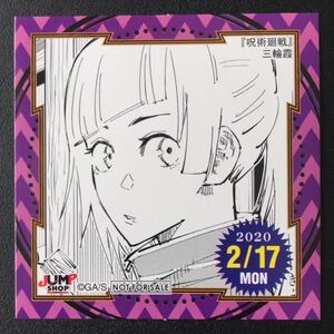 ★ ジャンプショップ 366日 ステッカー ★ 2020年 2/17 呪術廻戦 三輪霞 365日 ステッカー