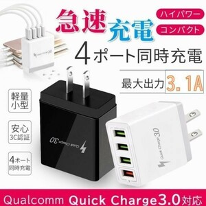 【4ポート3.1A】ACアダプター iPhone 充電器 スマホ USB Quick Charge 3.0 急速充電 USB コンセント 変換 ケーブル 接続 android　(i13)