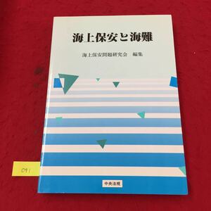 YY-041 海上保安と海難 第1章海難と行政 第1節海難における救助責任とその費用負担 中央法規出版株式会社 平成8年