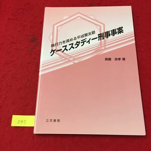 YY-047 執行力を高める平成警友塾 ケーススタディー刑事事案 1.総説 株式会社啓正社 髙榎良考 平成20年