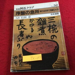 YX-059 別冊囲碁クラブ 序盤の急所 棋力は20手で見破られる 九段 石田章 日本棋院 昭和59年発行 布石は大場から 急場はどこで生まれるか 