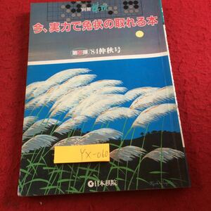 YX-060 別冊棋道 今、実力で免状の取れる本 第5弾 '84仲秋号 日本棋院 昭和59年発行 初段〜6段まで 自己診断テスト 問題集 折れあり