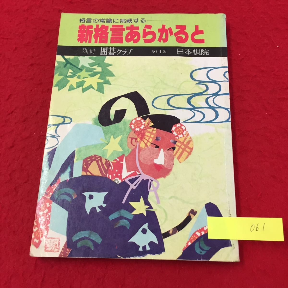 財団法人日本棋院の値段と価格推移は？｜件の売買データから財団法人