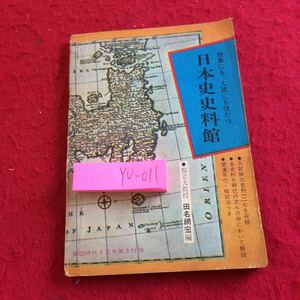 YX-082 授業にも、入試にも役だつ 日本史史料館 都立大教授 田名網宏編 蛍雪時代9月号第3付録 昭和49年発行 破れあり 旺文社 