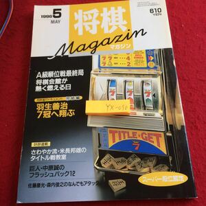 YX-090 将棋マガジン A級順位戦最終局将棋会館が熱く燃える日 羽生善治 中原誠 佐藤康光 森内俊之 タイトル戦 など 日本将棋連盟 