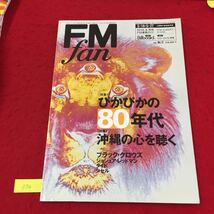 YY-074 FMfan 特集1 ぴかぴかの80年代 特集2沖縄の心を聴く ブラック・クロウズ 株式会社共同通信社 2001年_画像1