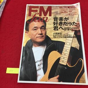 YY-075 FMfan 特集 音楽が好きだった君へ あのころの情熱を取り戻そう 小田和正 株式会社共同通信社 2001年