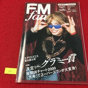 YY-082 FMfan No.7 特集 決定第43回グラミー賞 年間UKチャート2000 方舟でスーパースワンが大変身 株式会社共同通信社 2001年