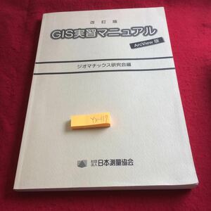 YX-117 modified . version GIS real . manual ArcView version geo matic s research . compilation company . juridical person Japan measurement association 1999 year issue summary Special data analysis processing setting modification 