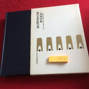 YX-121 現代企業診断全集 3 財務診断 青木茂雄 編著 箱付き 昭和48年発行 ビジネス教育出版社 総論 資本の調達 運用 設備投資 など