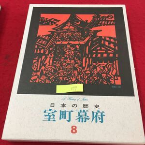 YY-099 日本の歴史8室町幕府 北山殿の栄華 東山の幽玄 守護勢力 大乱と一揆 研秀出版株式会社 昭和47年