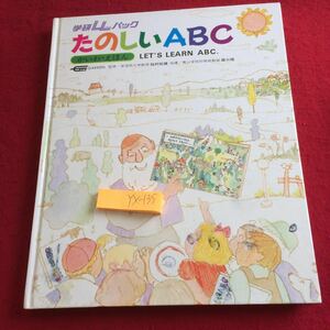 YX-135 学研LLパック 楽しいABC かいわえほん 昭和50年発行 監修 稲村松雄 指導 森口隆 ねぼすけじいさんとおくびょうスキッパー など