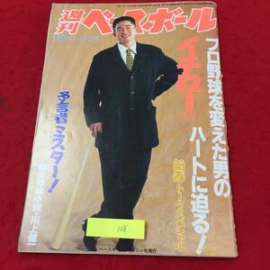 YY-108 週刊ベースボール 1月号プロ野球を変えた男のハートに迫る 新春トークスペシャル 株式会社ベースボール・マガジン社 平成7年 