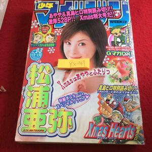 YX-147 週刊少年マガジン 松浦亜弥 真島ヒロ特別読み切り クリスマスハーツ はじめの一歩 ゴッドハンド輝 など 講談社 2003年発行