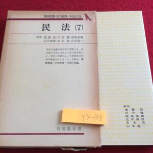 YX-158 民法7 事務管理・不当利得 不法行為 有斐閣双書 編集 遠藤浩 川井健 原島重義 広中俊雄 水本浩 山本進一 昭和52年発行 