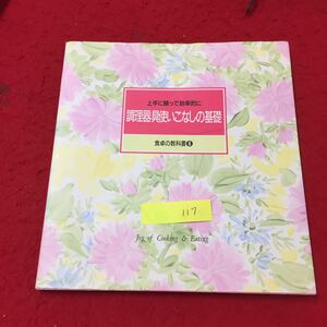YY-117 上手に頼って効率的に 調理器具使いこなしの基礎 食卓の教科書 Part1 電子レンジ・オーブン…株式会社千趣会 1993年 