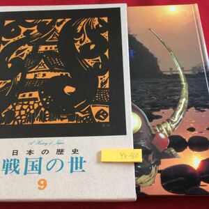 YX-160 日本の歴史 9 鎖国の世 箱付き 研秀 昭和47年発行 上杉謙信 武田信玄 伊達政宗 天下布武 織田信長 明智光秀 豊臣秀吉 など