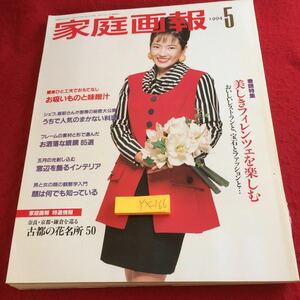 YX-166 家庭画報 1994年発行 5月号 世界文化社 巻頭特集 美しきフィレンツェを楽しむ お吸い物と味噌汁 まかない メガネ インテリア など