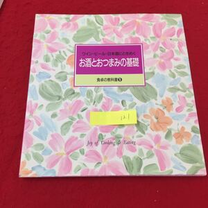 YY-121 ワイン・ビール・日本酒にときめくお酒とおつまみの基礎 食卓の教科書 Part1お酒とおつまみの… 株式会社千趣会 1993年