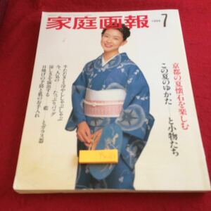 YX-168 婦人画報 1994年発行 7月号 世界文化社 京都の夏懐石を楽しむ ゆかた 小物 牛たたき 冷やししゃぶしゃぶ バッグ 藍とガラス器 など