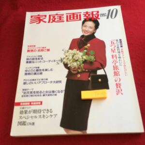 YX-169 家庭画報 1993年発行 10月号 巻頭特集 「五つ星料理旅館」の贅沢 割烹の名物ご飯 ニットコーディネート 照明の演出 など