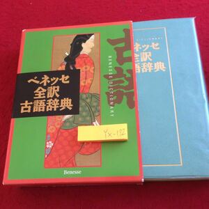 YX-172 ベネッセ 全訳 古語辞典 箱付き 1997年発行 編者 中村幸弘 歴史的仮名遣い 和歌 俳句 百人一首 動詞活用 形容詞活用 など