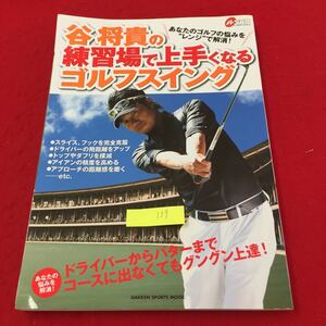 YY-139 あなたのゴロフの悩みをレンジで解消谷将貴の練習場で上手くなるゴルフスイング 株式会社学習研究社 2009年 