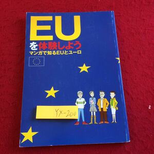 YX-200 EUを体験しよう マンガで知るEUとローマ 中日欧州委員会代表部 2007年初版発行 あしはらたいじ漫画 ユーロ 多国籍 多様性 など