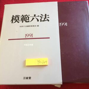 YX-204 模範六法 判例六法編集委員会編 1991 平成3年版 三省堂 箱付き ILO憲章 遺失物法 恩赦法 会計法 会社更生法 教育基本法 など