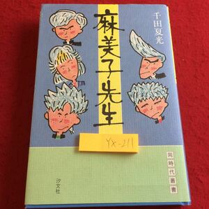 YX-211 麻美子先生 千田夏光 同時代叢書 潮文社 1986年発行 悪ガキ 進路指導室 ハム・オムレツ ノンフィクションシリーズ 