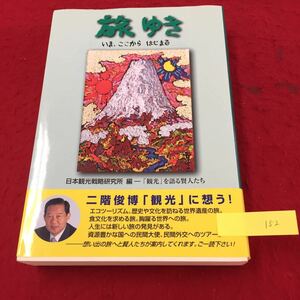 YY-152 旅ゆき いま、ここからはじまる日本観光戦略研究所編ー観光を語る賢人たち 改造図書出版販売株式会社 平成21年