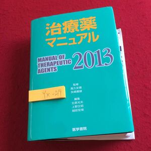 YX-219 治療薬マニュアル 2013 監修 貴久史麿 矢崎義雄 編集 北原光夫 上野文昭 越前宏俊 医学書院 薬物療法 薬理作用 臨床 てんかん薬など
