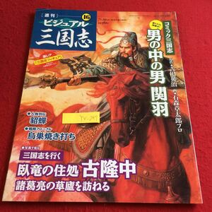 YX-247 週刊ビジュアル三国志 コミック三国志 男の中の男 関羽 三国志を行く 臥龍の住処 古隆中 諸葛亮 世界文化社 2004年発行