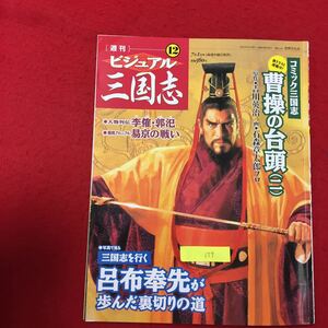 YY-177 週刊ビジュアル三国志12 コミック三国志書き下ろし連載中曹操の台頭（二）世界文化社2004年