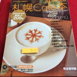 YX-259 札幌カフェ本 ポロコ2月号臨時増刊 2009年度版 209軒 初登場のカフェ 朝カフェ ごはんカフェ など 完全保存版 コスモメディア