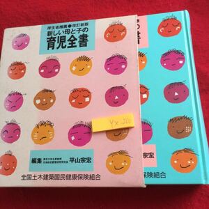 YX-260 新しい母とこの育児全書 改訂新版 編集東京大学名誉教授日本総合愛育研究所所長 平山宗宏 全国土木建築国民健康保険組合 1997年発行