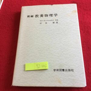 YZ-002 新編 教養物理学 東京工業大学名誉教授理博 原島鮮 著 学術図書出版社 1992年発行 ヤングの実験 ニュートン環 解析格子 など