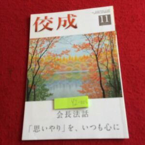 YZ-006 佼成 11月号 会長法話 「思いやり」を、いつも心に 2018年発行 中村宗宏 立正佼成会 社会貢献活動 開祖法語録 信仰体験 など