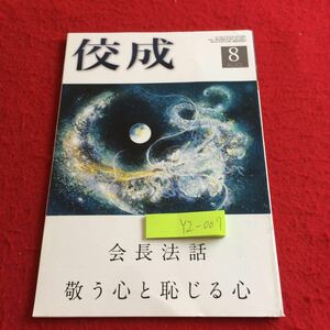 YZ-007 佼成 8月号 会長法話 敬う心と恥じる心 2018年発行 立正佼成会 社会貢献活動 木村圭吾 開祖法語録 仏教おもしろ話 など