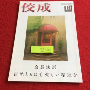 YZ-010 佼成 10月号 会長法話 自他ともに心楽しい推進を 2018年発行 立正佼成会 社会貢献活動 開祖法語録 信仰体験 増本寛子 など