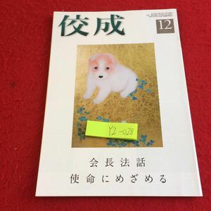 YZ-028 佼成 12月号 会長法話 使命にめざめる 2018年発行 開祖法語録 立正佼成会 社会貢献活動 信仰体験 ご縁結び 小山美和子 など