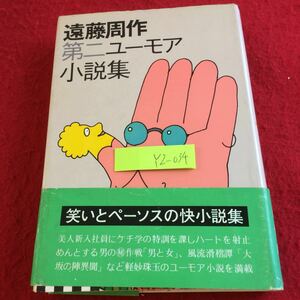 YZ-034 遠藤周作 第二ユーモア小説集 笑いとペーソスの快小説集 講談社 昭和50年発行 男と女 大坂の陣異聞 娘たちはこわい 世は戦国時代