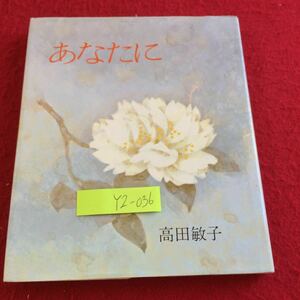 YZ-036 あなたに 高田敏子 サンリオ出版 1976年発行 美しいものについて 花 月日 旅・子供 ぶどうの村へ ほおずき カモメ 秋の蝶 など