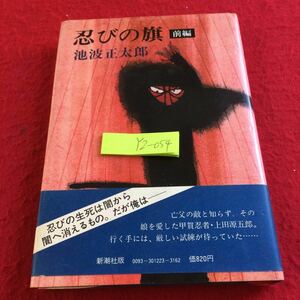 YZ-054 忍びの旗 前編 池波正太郎 忍びの生死は闇から闇へ消えるもの。だが俺はー 甲賀忍者 上田源五郎 新潮社刊 昭和54年発行