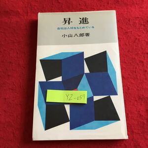 YZ-057 昇進 会社は人材をもとめている モービル石油 社長付 小山八郎 著 実日新書 昭和39年初版発行 書きこみ多数 身分制度 など